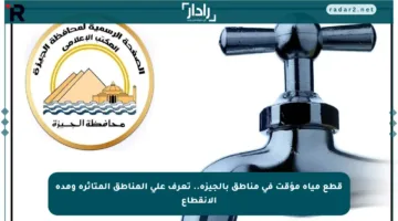 قطع مياه مؤقت في مناطق بالجيزة.. تعرف على المناطق المتأثرة ومدة الانقطاع